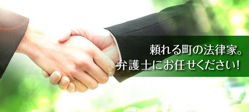 頼れる街の法律家。弁護士にお任せください!